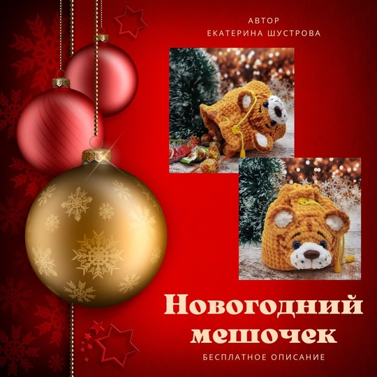 Новогодний мешочек